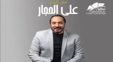 ساقية الصاوي تحدد موعداً جديداً لحفل علي الحجار بعد إلغائه بسبب الطقس